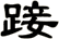 踥