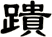 蹪