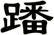 蹯