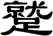 蹵