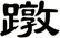 蹾