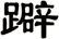 躃
