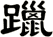 躐