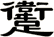 躗