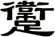 躛