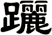 躧