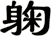 躹