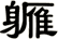 軅