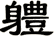 軆
