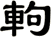 軥