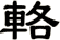 輅