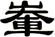輋