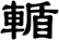 輴