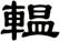 輼