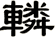 轔