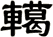 轕
