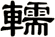 轜