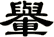 轝
