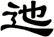 迆