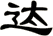 迏