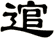 逭