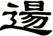逿