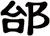 邰
