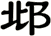 邶