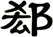 郄