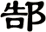 郜