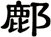 鄜