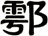 鄠