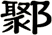鄹