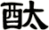 酞