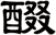 醊