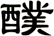 醭
