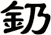 釢