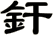 釬
