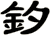 釸
