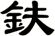 鈇