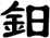 鈤