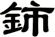 鈰