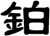 鉑