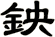 鉠