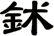 鉥