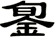 銞