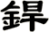 銲