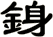銵