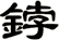 鋍