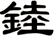 錴
